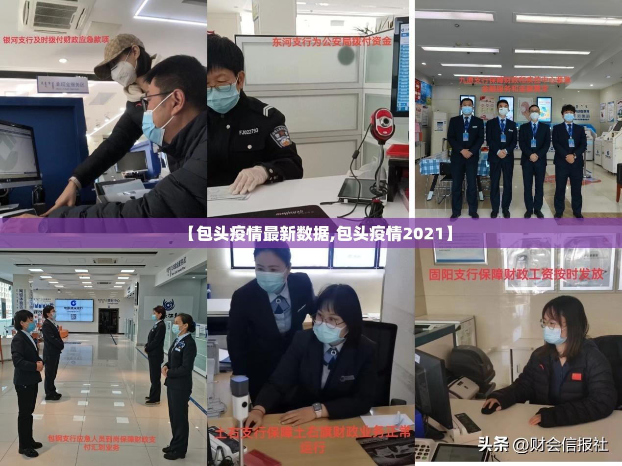 【包头疫情最新数据,包头疫情2021】