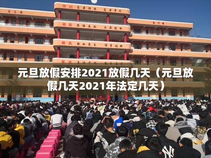 元旦放假安排2021放假几天（元旦放假几天2021年法定几天）