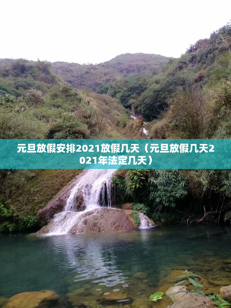元旦放假安排2021放假几天（元旦放假几天2021年法定几天）
