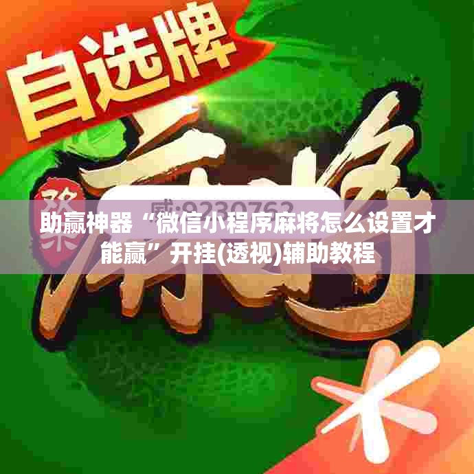 助赢神器“微信小程序麻将怎么设置才能赢”开挂(透视)辅助教程