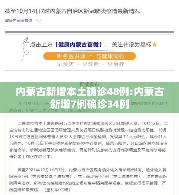 内蒙古新增本土确诊48例:内蒙古新增7例确诊34例