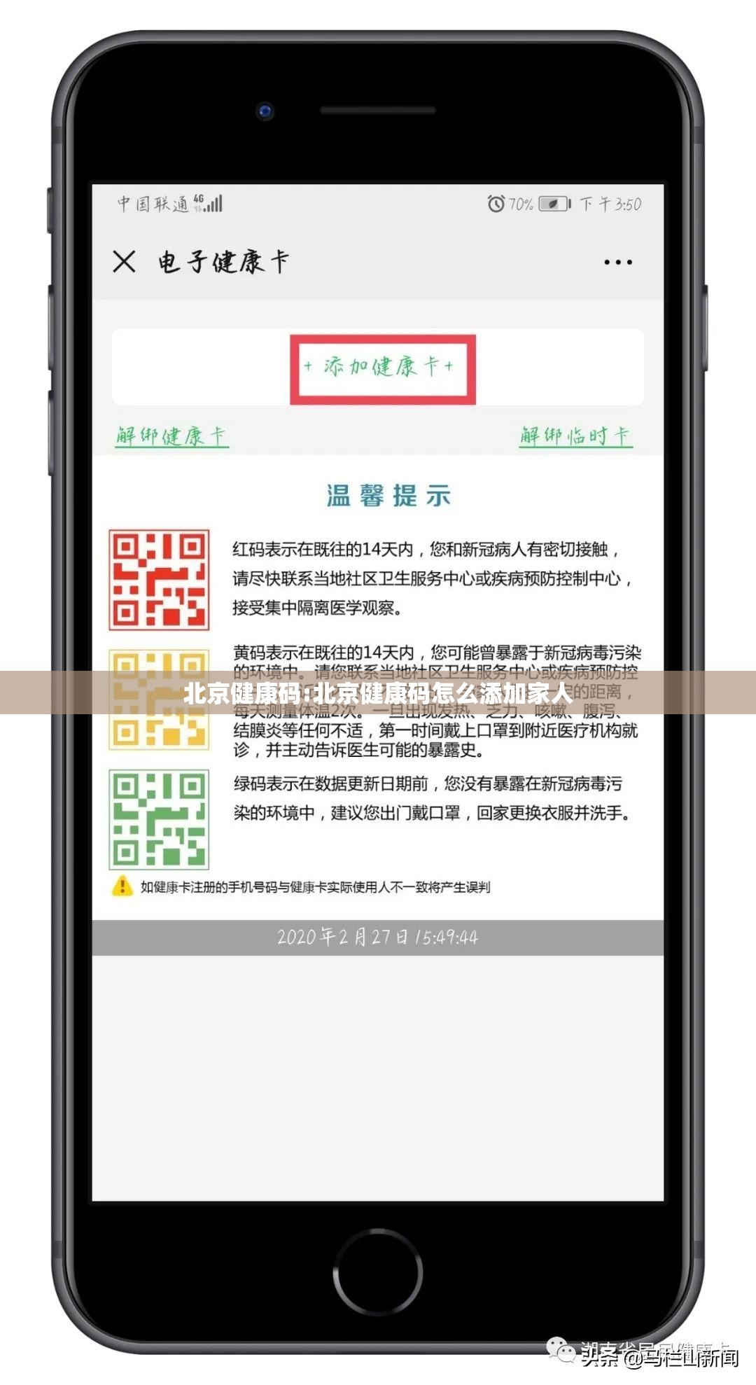 北京健康码:北京健康码怎么添加家人
