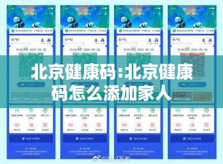北京健康码:北京健康码怎么添加家人