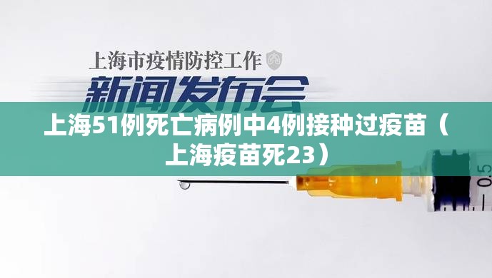 上海51例死亡病例中4例接种过疫苗（上海疫苗死23）