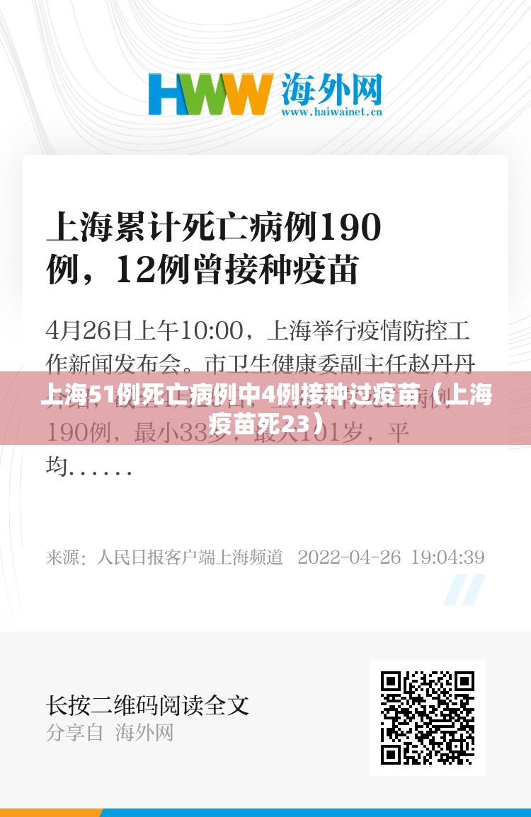 上海51例死亡病例中4例接种过疫苗（上海疫苗死23）
