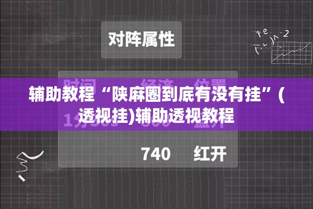 辅助教程“陕麻圈到底有没有挂”(透视挂)辅助透视教程
