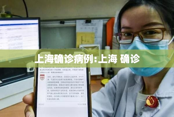 上海确诊病例:上海 确诊