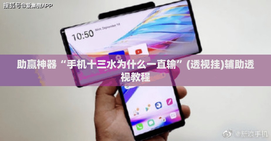 助赢神器“手机十三水为什么一直输	”(透视挂)辅助透视教程