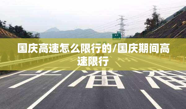 国庆高速怎么限行的/国庆期间高速限行