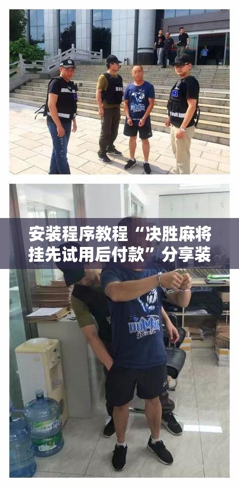 安装程序教程“决胜麻将挂先试用后付款	”分享装挂详细步骤