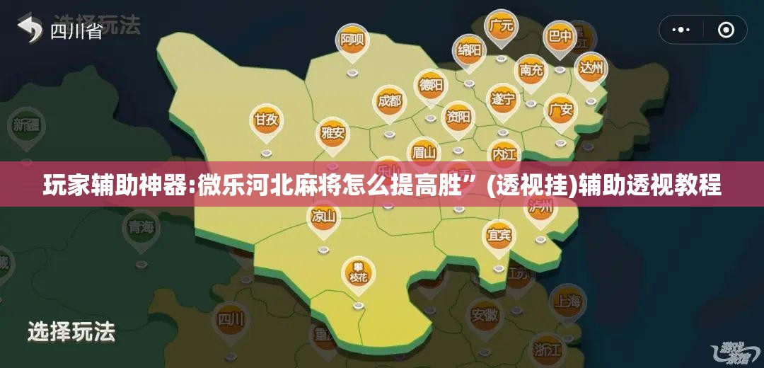 玩家辅助神器:微乐河北麻将怎么提高胜”(透视挂)辅助透视教程