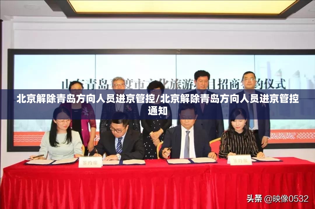 北京解除青岛方向人员进京管控/北京解除青岛方向人员进京管控通知