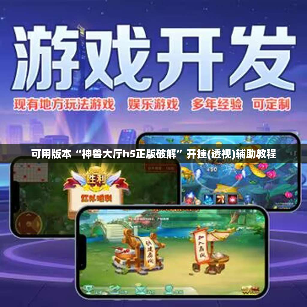可用版本“神兽大厅h5正版破解”开挂(透视)辅助教程