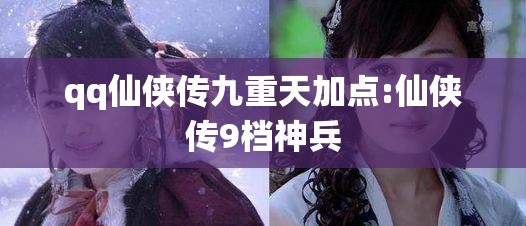 qq仙侠传九重天加点:仙侠传9档神兵
