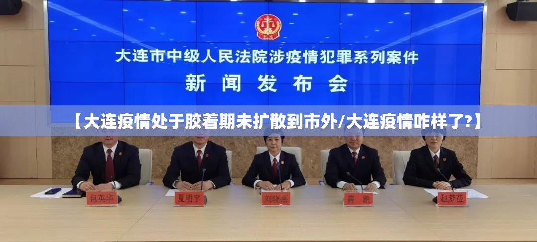 【大连疫情处于胶着期未扩散到市外/大连疫情咋样了?】
