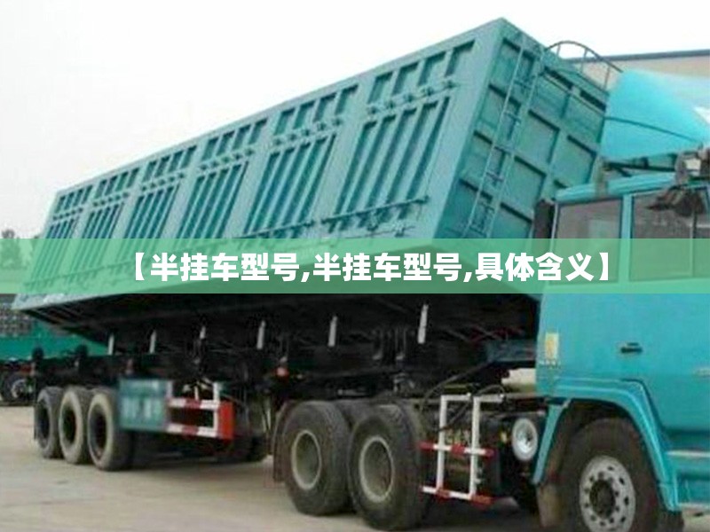 【半挂车型号,半挂车型号,具体含义】