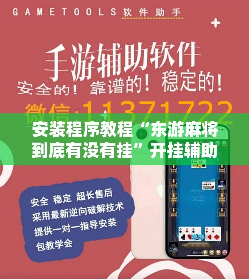 安装程序教程“东游麻将到底有没有挂”开挂辅助脚本+详细开挂安装教程