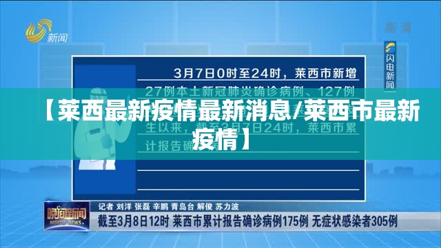 【莱西最新疫情最新消息/莱西市最新疫情】