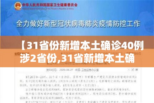 【31省份新增本土确诊40例涉2省份,31省新增本土确诊病例40例】