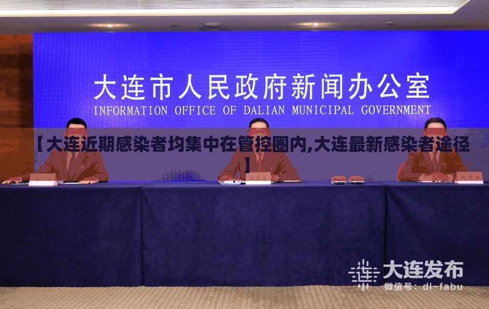 【大连近期感染者均集中在管控圈内,大连最新感染者途径】