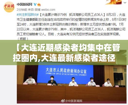 【大连近期感染者均集中在管控圈内,大连最新感染者途径】