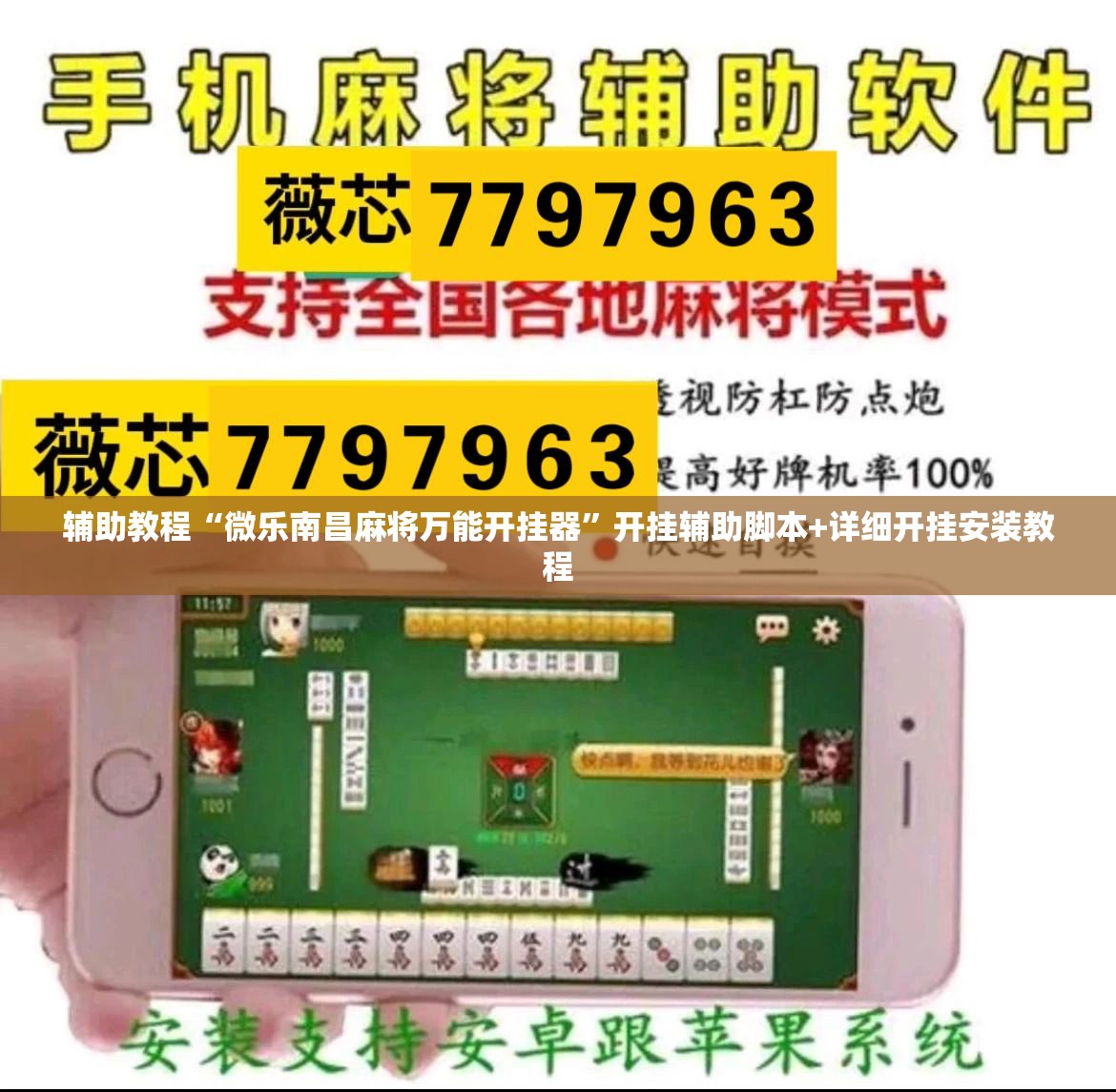 辅助教程“微乐南昌麻将万能开挂器”开挂辅助脚本+详细开挂安装教程