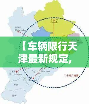 【车辆限行天津最新规定,天津车辆限行情况】