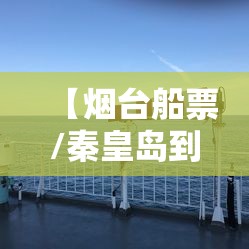 【烟台船票/秦皇岛到烟台船票】
