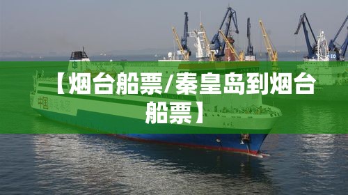 【烟台船票/秦皇岛到烟台船票】