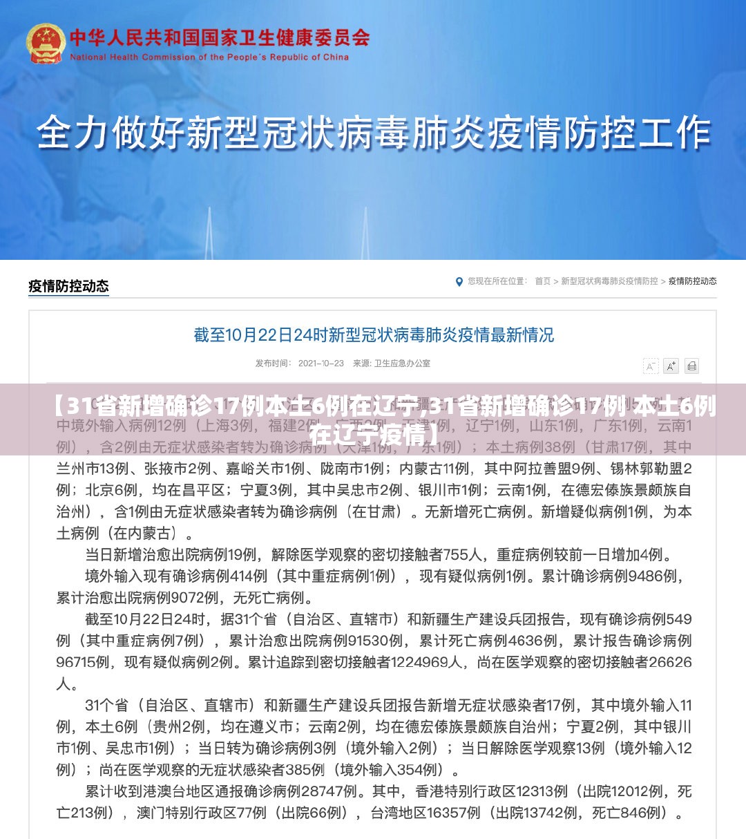【31省新增确诊17例本土6例在辽宁,31省新增确诊17例 本土6例在辽宁疫情】