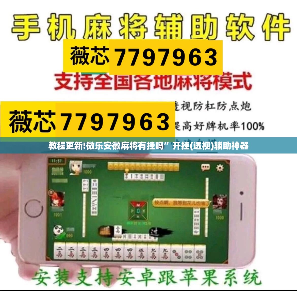 教程更新!微乐安徽麻将有挂吗	”开挂(透视)辅助神器