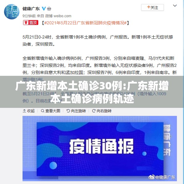 广东新增本土确诊30例:广东新增本土确诊病例轨迹