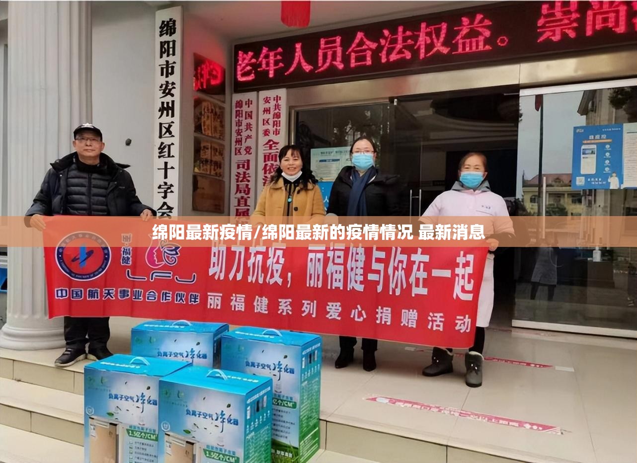 绵阳最新疫情/绵阳最新的疫情情况 最新消息