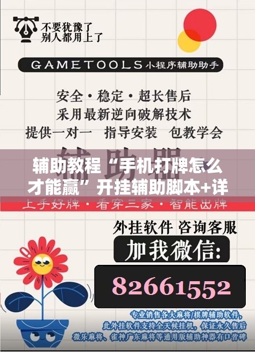 辅助教程“手机打牌怎么才能赢”开挂辅助脚本+详细开挂安装教程