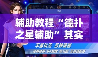 辅助教程“德扑之星辅助”其实确实有挂