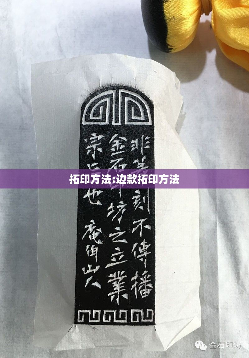 拓印方法:边款拓印方法