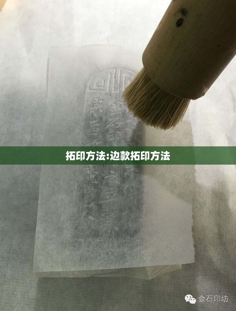 拓印方法:边款拓印方法