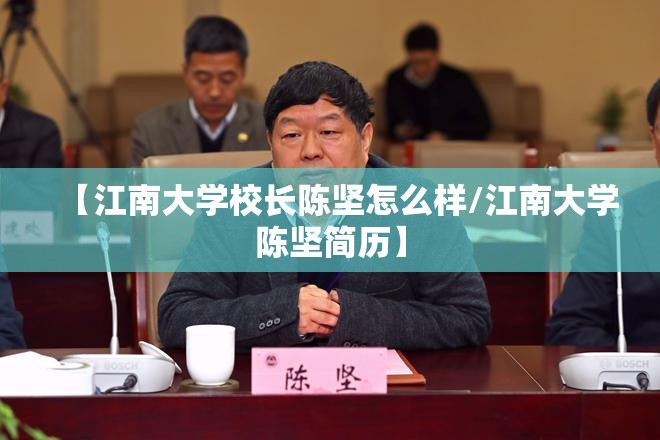 【江南大学校长陈坚怎么样/江南大学陈坚简历】
