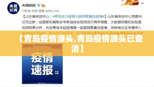 【青岛疫情源头,青岛疫情源头已查清】