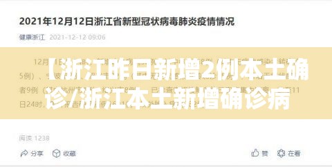【浙江昨日新增2例本土确诊/浙江本土新增确诊病例今天】