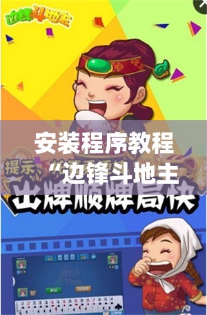 安装程序教程“边锋斗地主有挂吗”(透视挂)辅助透视教程