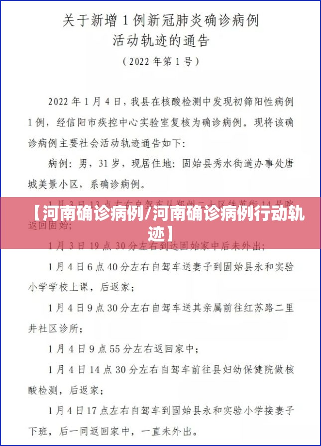 【河南确诊病例/河南确诊病例行动轨迹】