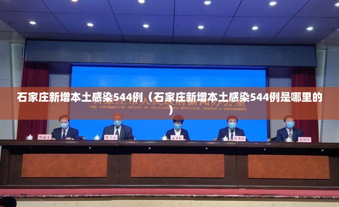 石家庄新增本土感染544例（石家庄新增本土感染544例是哪里的）