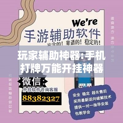 玩家辅助神器:手机打牌万能开挂神器下载”开挂辅助脚本+详细开挂安装教程
