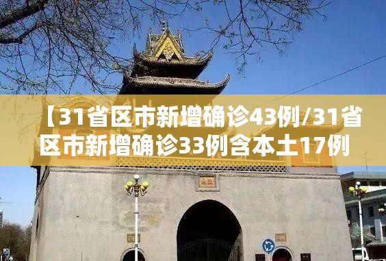 【31省区市新增确诊43例/31省区市新增确诊33例含本土17例】