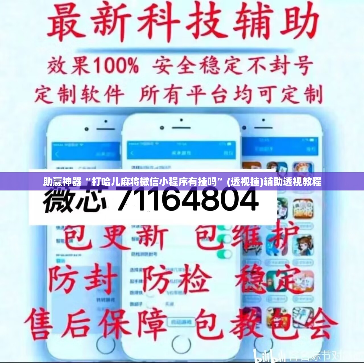 助赢神器“打哈儿麻将微信小程序有挂吗”(透视挂)辅助透视教程