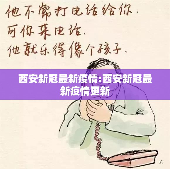 西安新冠最新疫情:西安新冠最新疫情更新