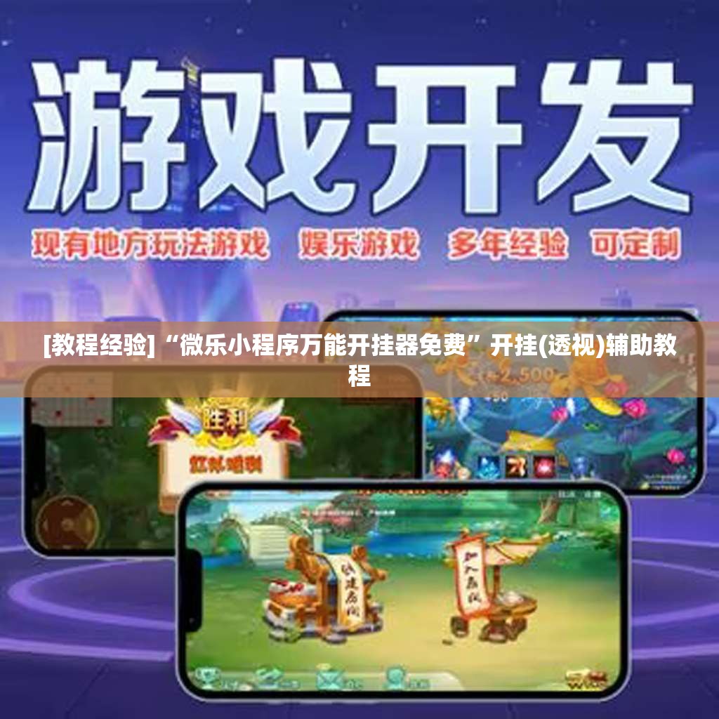 [教程经验]“微乐小程序万能开挂器免费	”开挂(透视)辅助教程