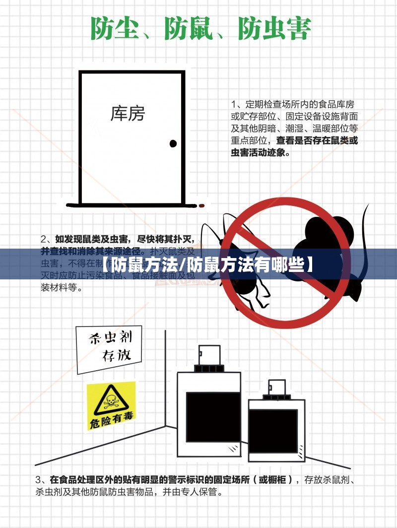 【防鼠方法/防鼠方法有哪些】