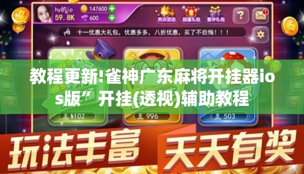 教程更新!雀神广东麻将开挂器ios版”开挂(透视)辅助教程